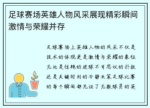 足球赛场英雄人物风采展现精彩瞬间激情与荣耀并存